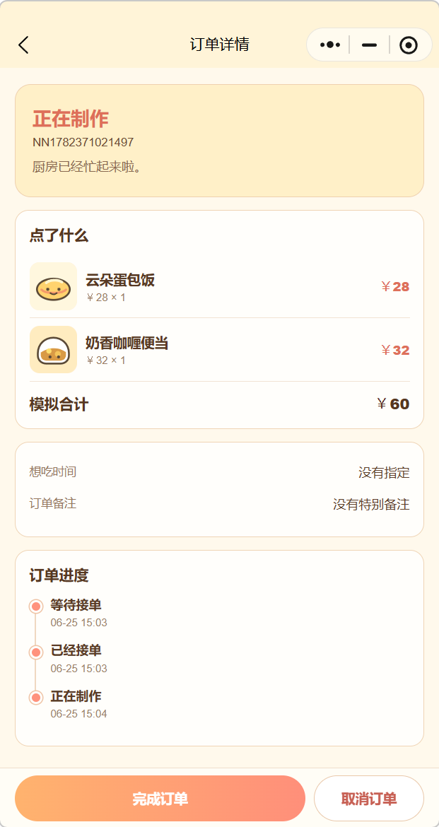 订单制作中